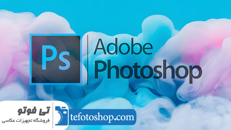 Adobe Photoshop نرم افزار